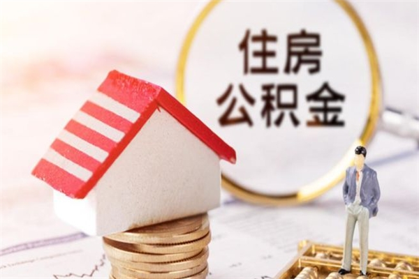 扬州如何取住房公积金（取住房公积金步骤）