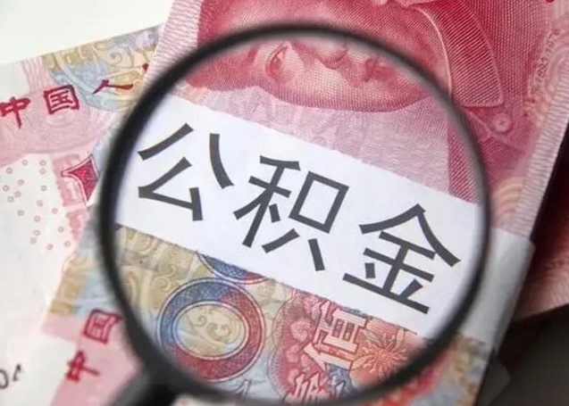 扬州公积金领取怎么领取（领取公积金流程）