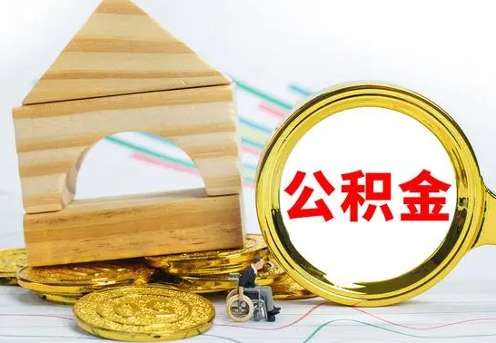 扬州公积金封存取（公积金封存咋取）