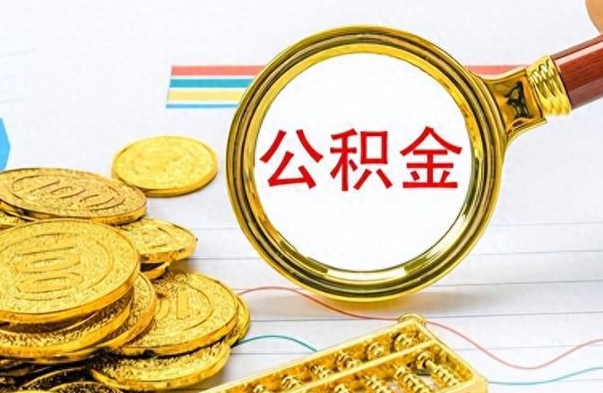 扬州离职后可以提全部公积金吗（离职后可以把公积金全部提取出来吗）